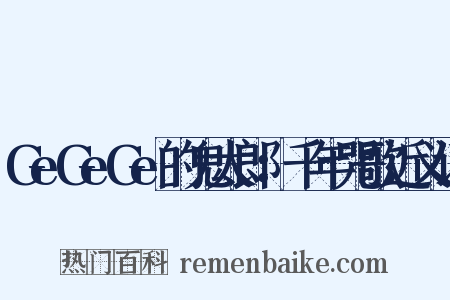 GeGeGe的鬼太郎：千年咒歌近义词是什么意思的图片